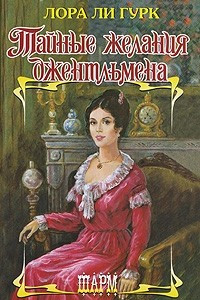 Книга Тайные желания джентльмена