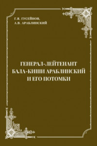 Книга Генерал-лейтенант Бала-киши Араблинский и его потомки