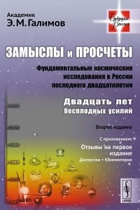 Книга Замыслы и просчеты. Фундаментальные космические исследования в России последнего двадцатилетия