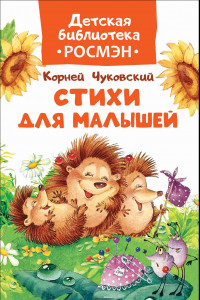 Книга Чуковский К. Стихи для малышей (ДБ РОСМЭН)