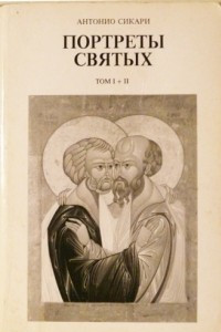 Книга Портреты святых (том I, II)