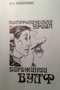 Книга Полифоническая проза Вирджинии Вулф