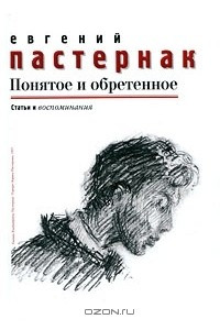 Книга Понятое и обретенное