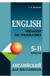 Книга Английский язык. 5-11 классы. Тренажер по грамматике