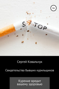 Книга Свидетельства бывших курильщиков