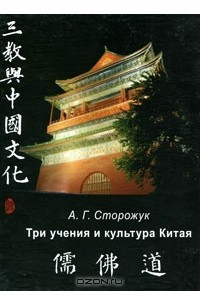Книга Три учения и культура Китая