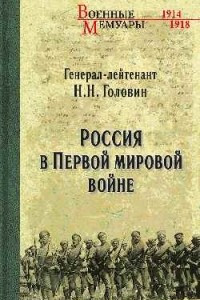Книга Россия в Первой мировой войне