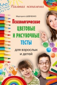 Книга Психологические цветовые и рисуночные тесты для взрослых и детей