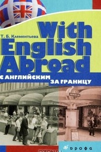Книга With English Abroad / С английским за границу
