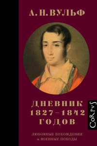 Книга А.Н. Вульф. Дневник 1827–1842 годов