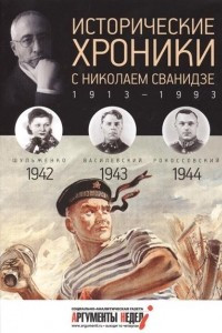 Книга Исторические хроники с Николаем Сванидзе. КНИГА 11. 1942, 1943, 1944