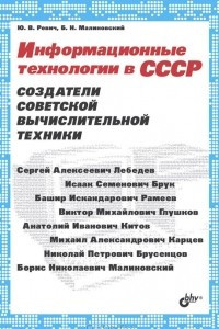 Книга Информационные технологии в СССР. Создатели советской вычислительной техники