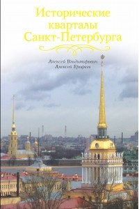 Книга Исторические кварталы Санкт-Петербурга