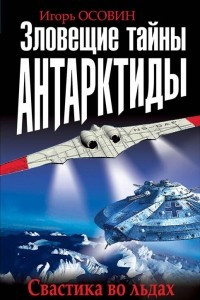 Книга Зловещие тайны Антарктиды. Свастика во льдах