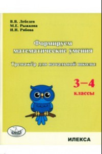 Книга Формируем математические умения. 3-4 класс. Тренажер для начальной школы