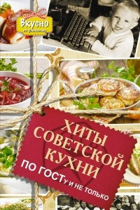 Книга Хиты советской кухни. По ГОСТу и не только
