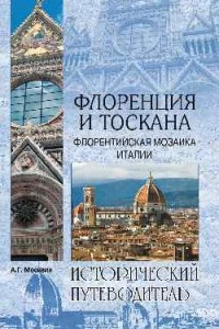 Книга Флоренция и Тоскана. Флорентийская мозаика Италии