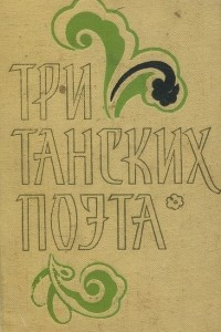 Книга Три танских поэта