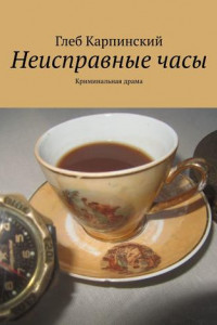 Книга Неисправные часы. Криминальная драма