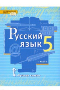 Книга Русский язык. 5 класс. Учебник. В 2-х частях. ФГОС