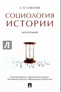 Книга Социология истории.Монография