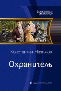 Книга Охранитель