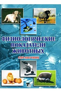 Книга Физиологические показатели животных. Справочник