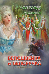 Книга Белошвейка и белоручка