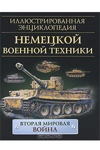 Книга Иллюстрированная энциклопедия немецкой военной техники