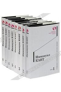 Книга Иммануил Кант. Собрание сочинений в 8 томах