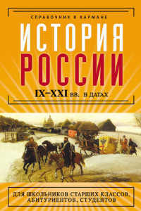 Книга История России IX–XXI веков в датах
