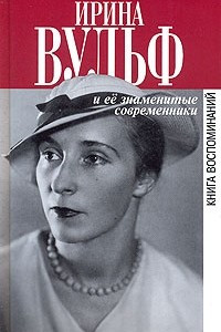 Книга Ирина Вульф и ее знаменитые современники. Книга воспоминаний