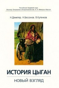 Книга История цыган. Новый взгляд