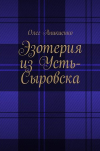 Книга Эзотерия из Усть-Сыровска
