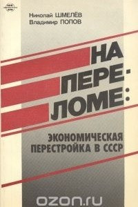 Книга На переломе. Экономическая перестройка в СССР