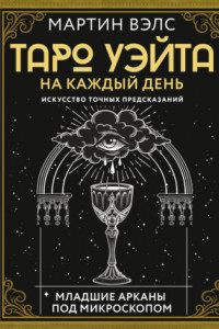 Книга Таро Уэйта на каждый день. Искусство точных предсказаний