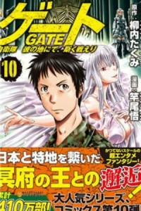 Книга Gate - Jietai Kare no Chi nite, Kaku Tatakeri 10
