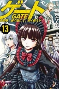 Книга Gate - Jietai Kare no Chi nite, Kaku Tatakeri 13