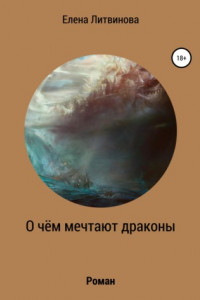 Книга О чём мечтают драконы