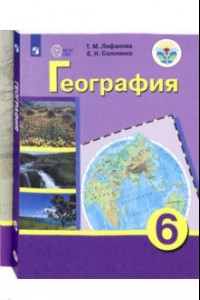 Книга География. 6 класс. Учебник + приложение. Адаптированные программы. ФГОС ОВЗ