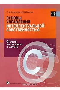 Книга Основы управления интеллектуальной собственностью. Ответы на вопросы к зачету