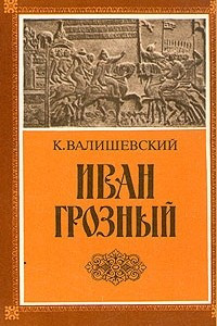 Книга Иван Грозный (1530 - 1584)