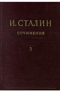 Книга И. Сталин. Собрание сочинений в 13 томах. Том 5. 1921-1923