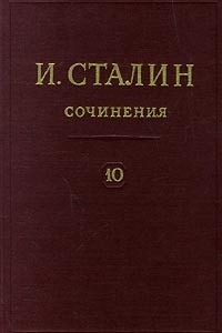 Книга И. Сталин. Собрание сочинений в 13 томах. Том 10. 1927. Август - декабрь