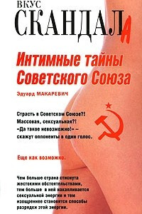 Книга Интимные тайны Советского Союза
