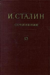 Книга И. Сталин. Собрание сочинений в 13 томах. Том 13. Июль 1930 - январь 1934