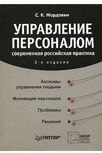 Книга Управление персоналом. Современная российская практика