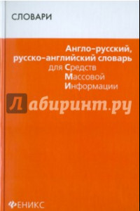 Книга Англо-русский, русско-английский словарь для СМИ