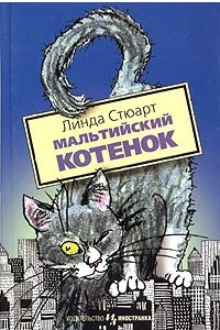 Книга Мальтийский котенок