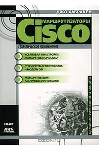 Книга Маршрутизаторы Cisco. Практическое применение